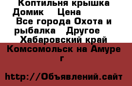 Коптильня крышка“Домик“ › Цена ­ 5 400 - Все города Охота и рыбалка » Другое   . Хабаровский край,Комсомольск-на-Амуре г.